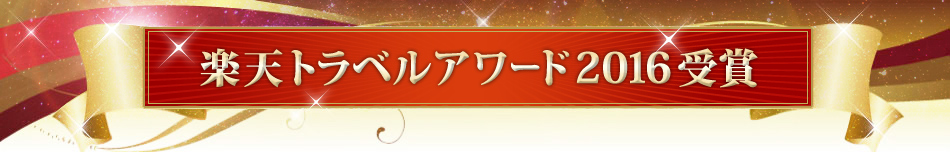 楽天トラベルアワード2016受賞