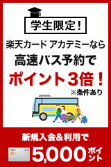 高速バス予約でポイント3倍！ 