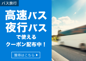 バス・タクシーに使えるクーポン配布中！