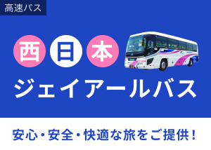  西日本ジェイアールバス特集