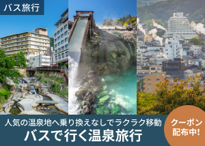 乗り換え不要えラクラク移動　バスで行く温泉旅行