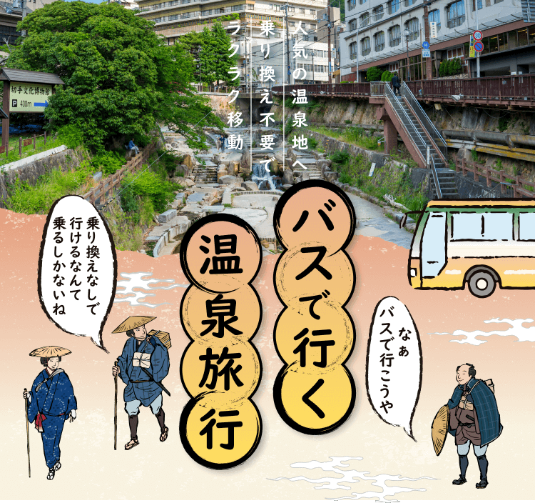 温泉旅行バスで行く
