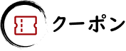 クーポン