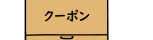 クーポン