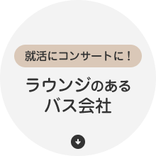 ラウンジのあるバス会社