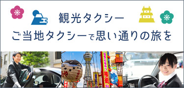 観光タクシー
