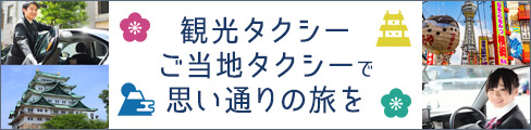 観光タクシー