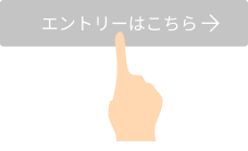 例:エントリーはこちら