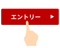 キャンペーンにエントリー