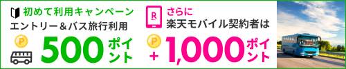 楽天トラベル サービス初めて利用キャンペーン