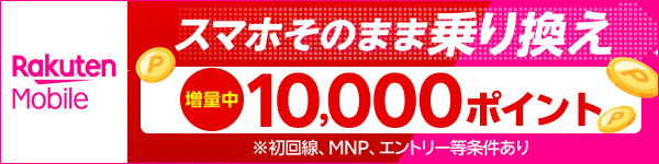 楽天モバイル初めてのお申し込み