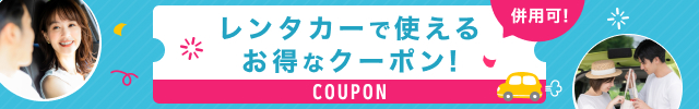 併用クーポンでレンタカーがもっとお得に！