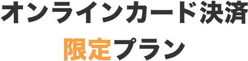 オンラインカード決済プランをチェック