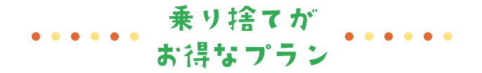 乗り捨てがお得なプラン