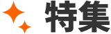 特集