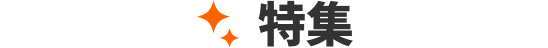 特集