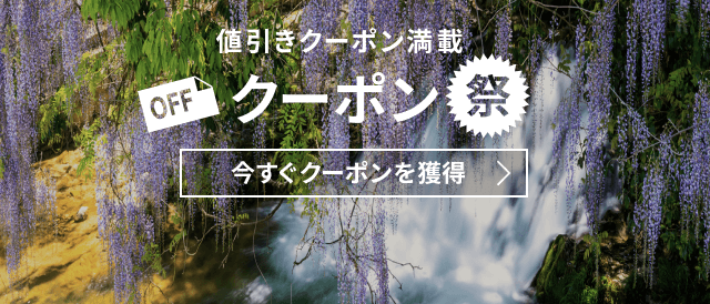クーポン祭
