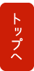 トップへ