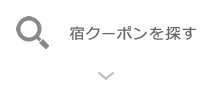 宿クーポンを探す