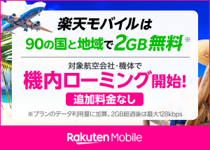 楽天モバイル2GB無料　機内ローミング開始