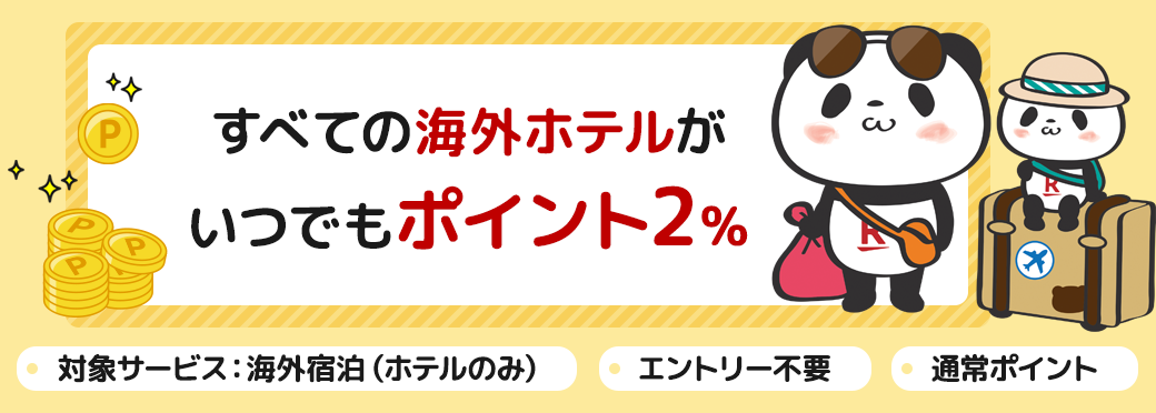 すべての海外ホテルがいつでもポイント2％