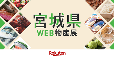 宮城県WEB物産展