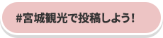 #宮城観光で投稿しよう！