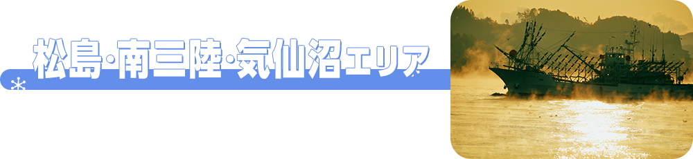 松島・南三陸・気仙沼エリア
