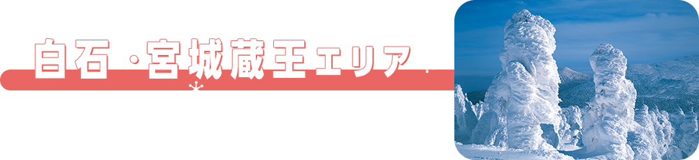 白石・宮城蔵王エリア