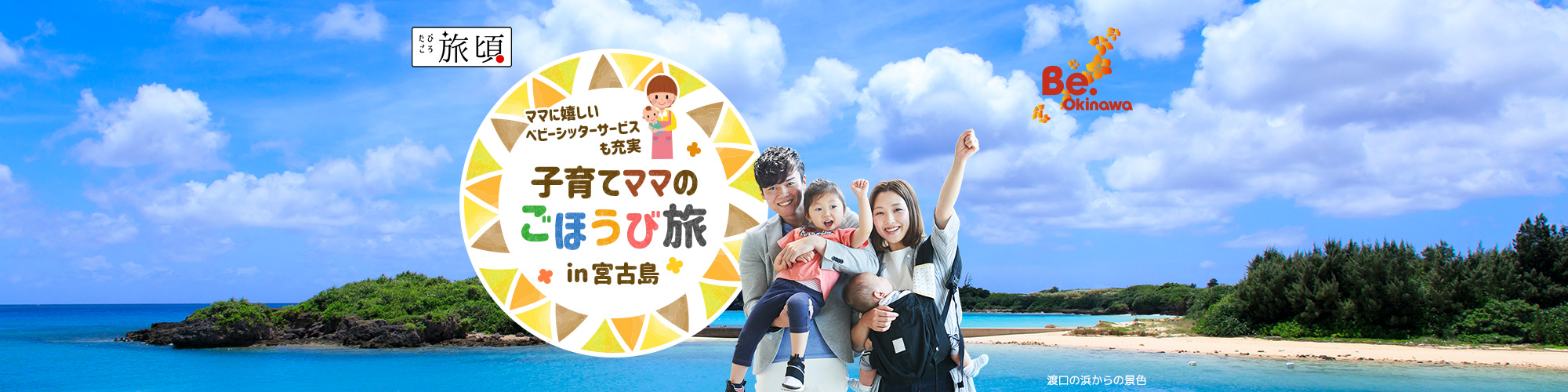 子育てママのごほうび旅 in 宮古島