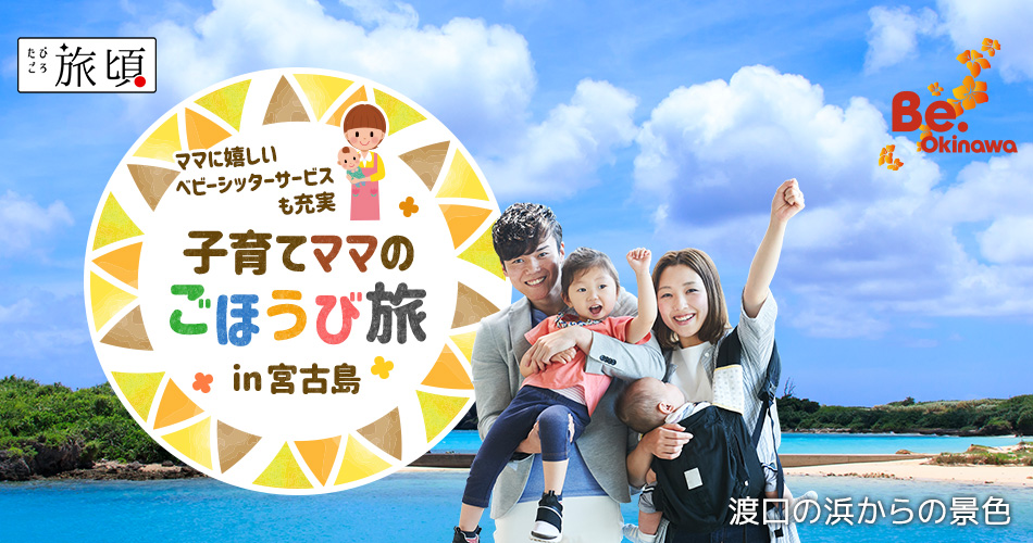 子育てママのごほうび旅 in 宮古島