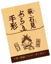 萩・石見ぶらり手形