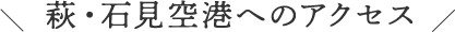 萩・石見空港へのアクセス