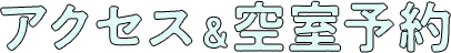 アクセス＆空室予約