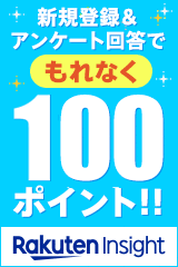 もれなく100ポイント