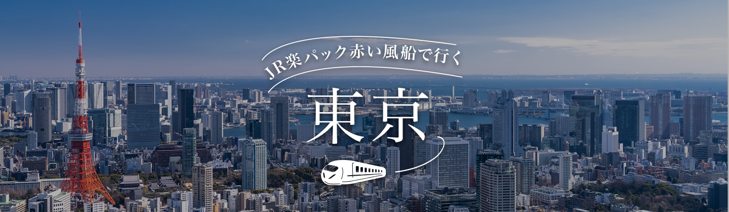 JR楽パック赤い風船で行く