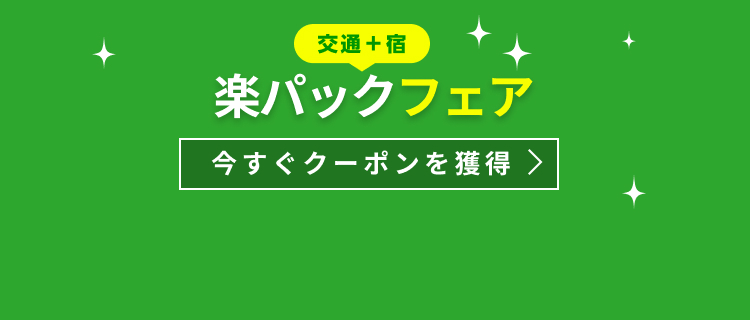 楽パックフェア