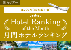 楽パック月間ホテルランキング