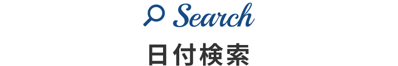 日付検索