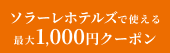 [PR] ソラーレホテルズ