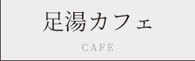 足湯カフェボタン