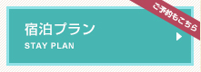 宿泊プラン