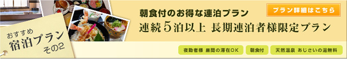 連泊プラン
