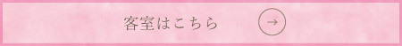 客室はこちら