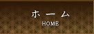 ホーム