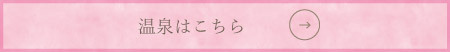 温泉はこちら