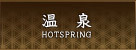 温泉