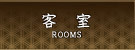 客室