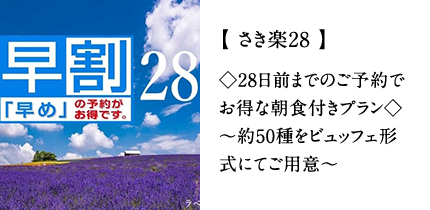【 さき楽28 】◇28日前までのご予約でお得な朝食付きプラン◇～約50種をビュッフェ形式にてご用意～