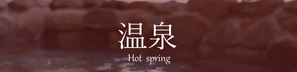 温泉